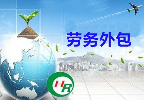 了解廊坊劳务外包的福利待遇吗